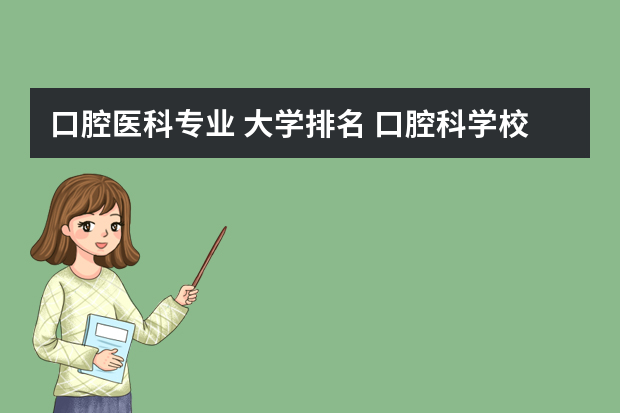 口腔医科专业 大学排名 口腔科学校排名